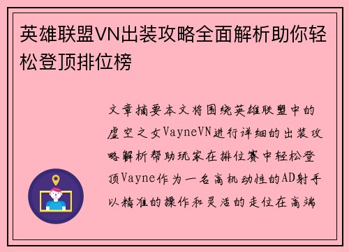 英雄联盟VN出装攻略全面解析助你轻松登顶排位榜