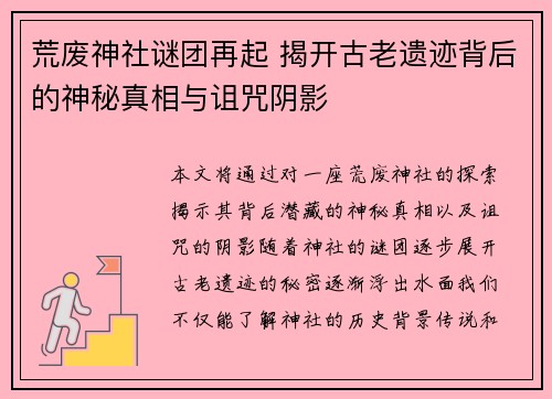 荒废神社谜团再起 揭开古老遗迹背后的神秘真相与诅咒阴影