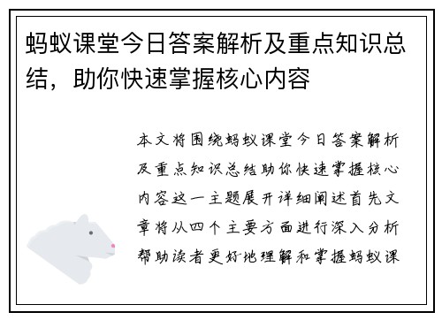 蚂蚁课堂今日答案解析及重点知识总结,助你快速掌握核心内容