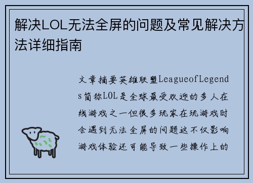 解决LOL无法全屏的问题及常见解决方法详细指南