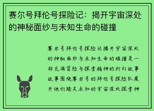 赛尔号拜伦号探险记:揭开宇宙深处的神秘面纱与未知生命的碰撞