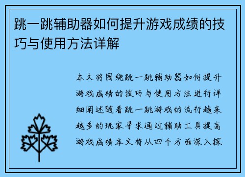 跳一跳辅助器如何提升游戏成绩的技巧与使用方法详解
