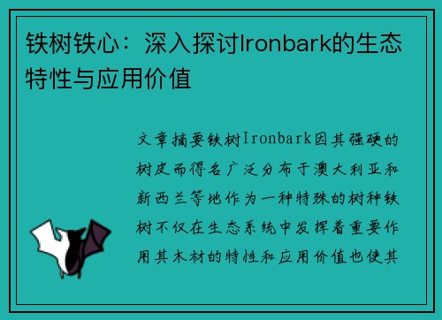 铁树铁心:深入探讨Ironbark的生态特性与应用价值