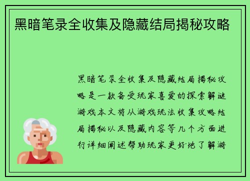 黑暗笔录全收集及隐藏结局揭秘攻略
