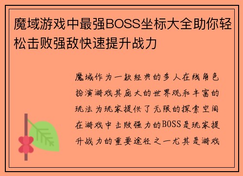 魔域游戏中最强BOSS坐标大全助你轻松击败强敌快速提升战力