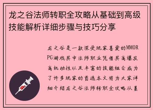 龙之谷法师转职全攻略从基础到高级技能解析详细步骤与技巧分享