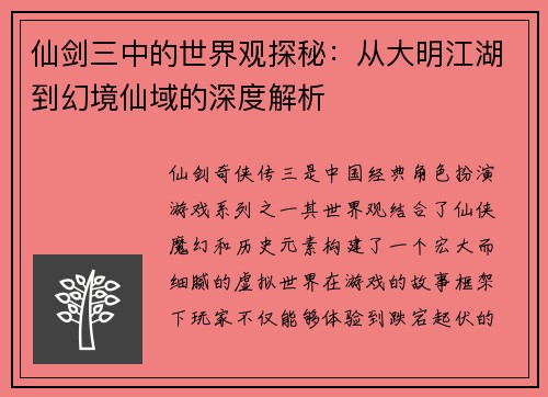 仙剑三中的世界观探秘：从大明江湖到幻境仙域的深度解析