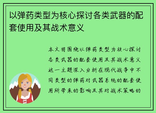 以弹药类型为核心探讨各类武器的配套使用及其战术意义