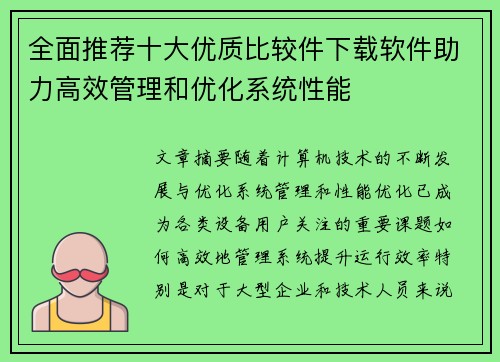 全面推荐十大优质比较件下载软件助力高效管理和优化系统性能