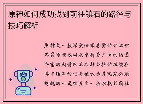 原神如何成功找到前往镇石的路径与技巧解析