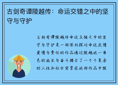 古剑奇谭陵越传：命运交错之中的坚守与守护