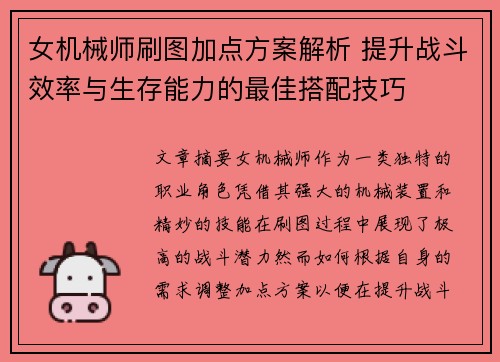 女机械师刷图加点方案解析 提升战斗效率与生存能力的最佳搭配技巧 女机械师刷图加点方案解析 提升战斗效率与生存能力的最佳搭配技巧