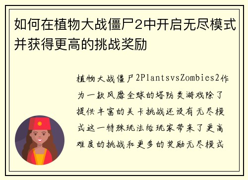 如何在植物大战僵尸2中开启无尽模式并获得更高的挑战奖励 如何在植物大战僵尸2中开启无尽模式并获得更高的挑战奖励