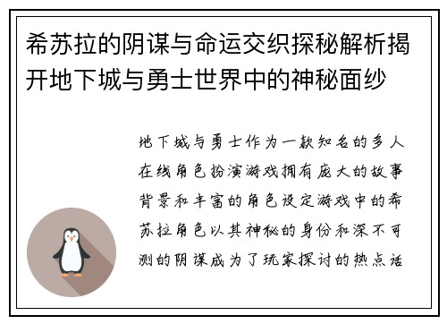 希苏拉的阴谋与命运交织探秘解析揭开地下城与勇士世界中的神秘面纱 希苏拉的阴谋与命运交织探秘解析揭开地下城与勇士世界中的神秘面纱