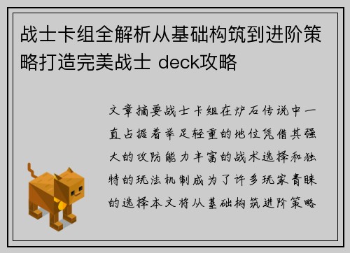 战士卡组全解析从基础构筑到进阶策略打造完美战士 deck攻略